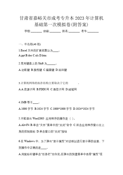 甘肃省嘉峪关市成考专升本2023年计算机基础第一次模拟卷(附答案)