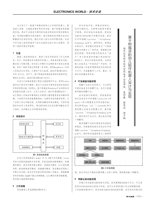 基于树莓派的幼儿陪伴机器人设计与实现