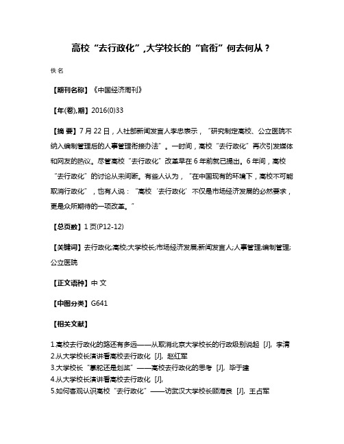 高校“去行政化”,大学校长的“官衔”何去何从?