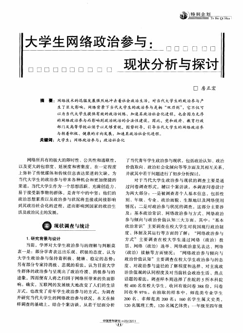 大学生网络政治参与：现状分析与探讨