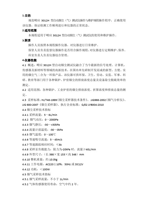 崂应3012H型自动烟尘(气)测试仪操作使用规程