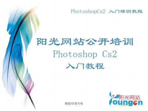 PhotoshopCs2入门教程-PPT文档资料