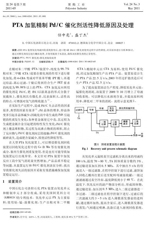 PTA加氢精制Pd_C催化剂活性降低原因及处理