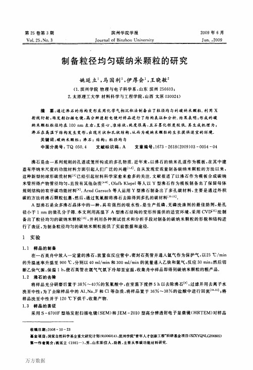 制备粒径均匀碳纳米颗粒的研究