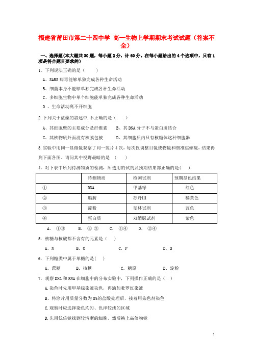 高一生物上学期期末考试试题(答案不全)