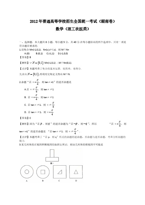 2012年全国高考理科数学试题及答案-湖南卷-推荐下载