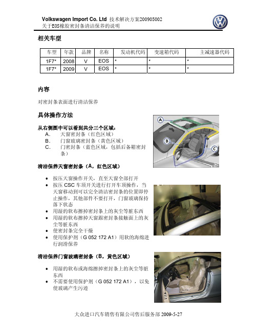 关于EOS橡胶密封条清洁保养的说明