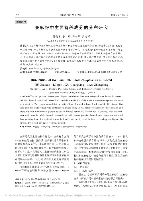 亚麻籽中主要营养成分的分布研究