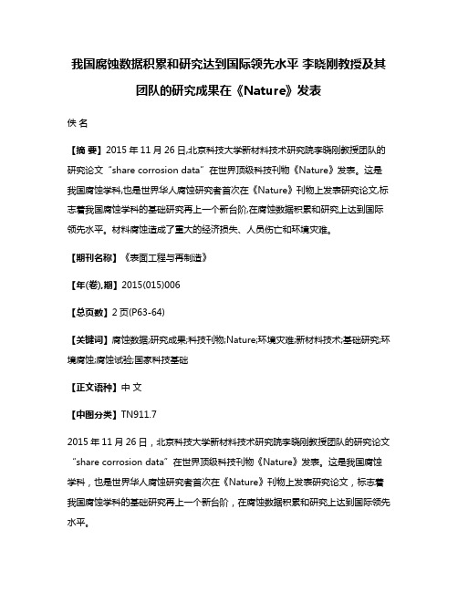 我国腐蚀数据积累和研究达到国际领先水平 李晓刚教授及其团队的研究成果在《Nature》发表