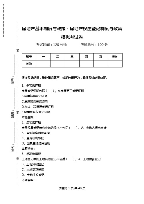 房地产基本制度与政策:房地产权属登记制度与政策模拟考试卷.doc