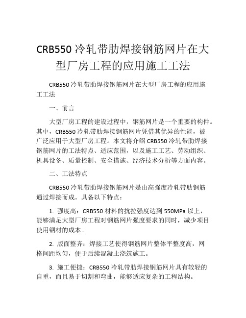 CRB550冷轧带肋焊接钢筋网片在大型厂房工程的应用施工工法(2)