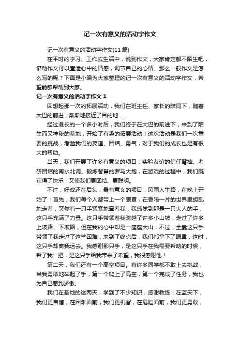 记一次有意义的活动字作文（11篇）