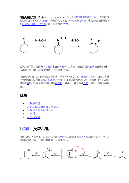 贝克曼重排