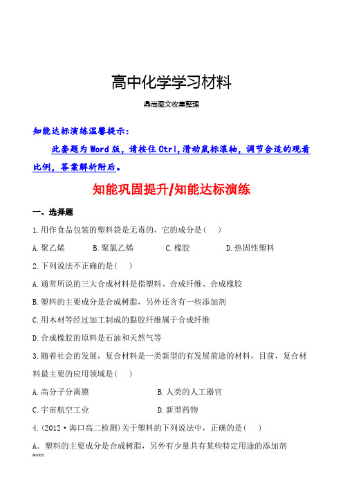 人教版高中化学选修一3.4塑料、纤维和橡胶.docx