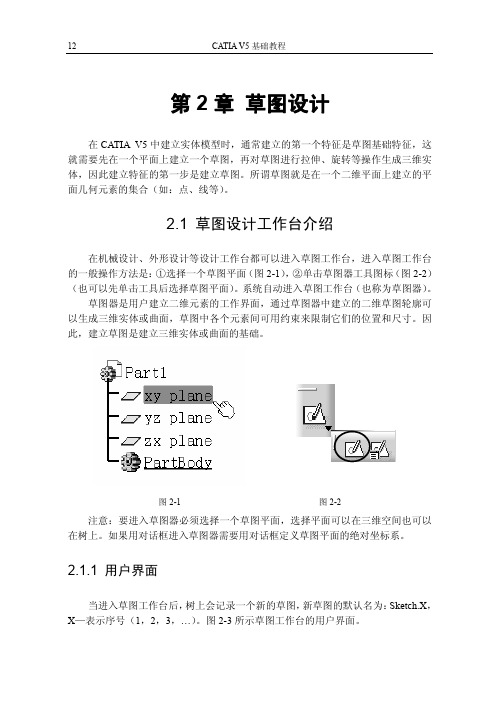 CATIAV5 草图设计