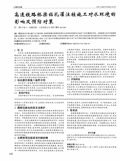 高速铁路桥梁钻孔灌注桩施工对水环境的影响及预防对策