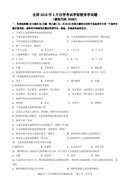 2018年4月学前教育学试题和答案