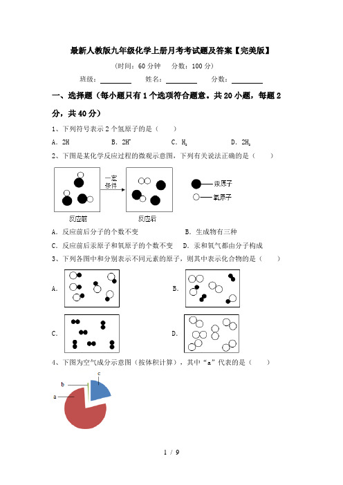 最新人教版九年级化学上册月考考试题及答案【完美版】