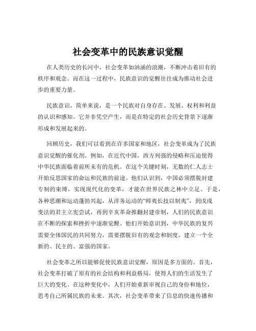 社会变革中的民族意识觉醒