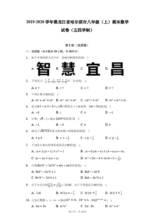 2019-2020学年黑龙江省哈尔滨市八年级(上)期末数学试卷(五四学制)