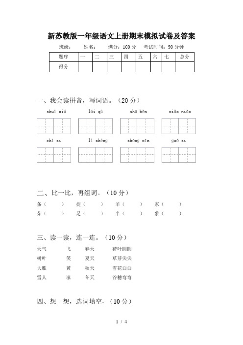 新苏教版一年级语文上册期末模拟试卷及答案