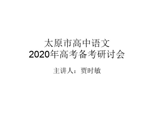 太原市高中语文2020年高考备考研讨会课件(共29张PPT)