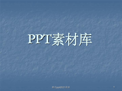 PPT素材各类小图标集锦ppt课件