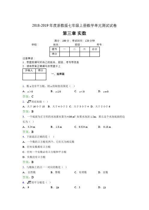 2019年度浙教版七年级上册数学单元测试试卷 第三章 实数1881