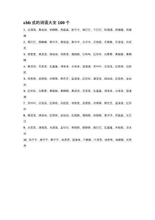 abb式的词语大全100个