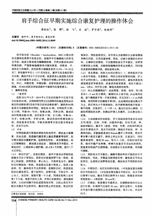 肩手综合征早期实施综合康复护理的操作体会