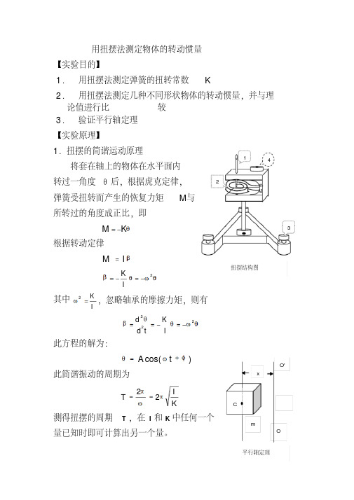 用扭摆法测定物体的转动惯量.