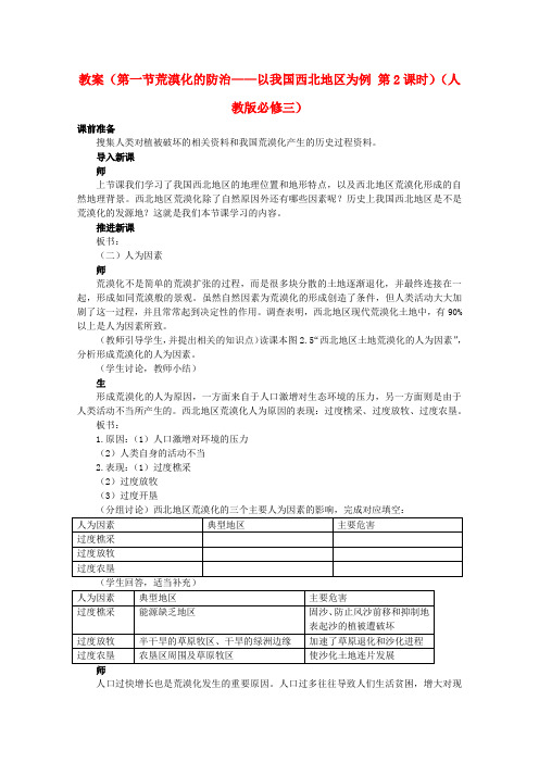 高中地理 (第一节荒漠化的防治——以我国西北地区为例 第2课时)教案 新人教版必修3