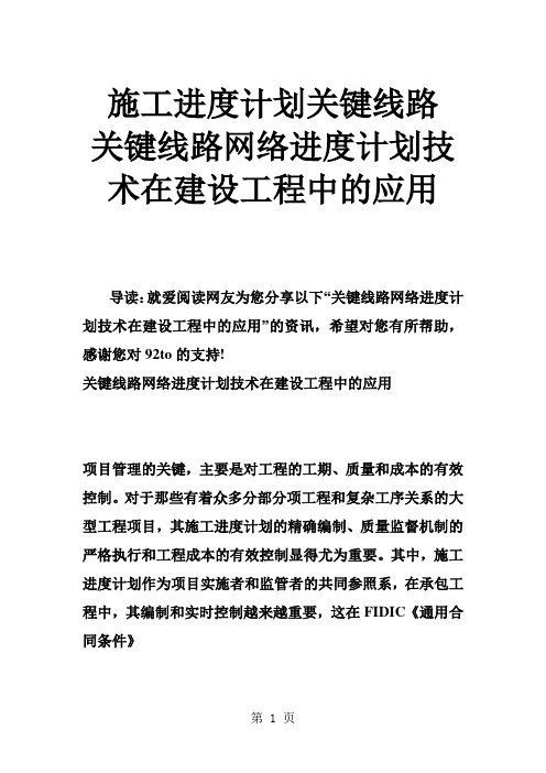 施工进度计划关键线路 关键线路网络进度计划技术在建设工程中的应用10页word文档