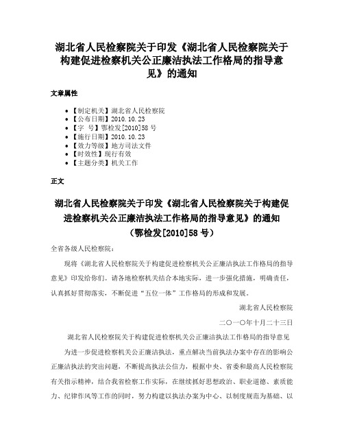 湖北省人民检察院关于印发《湖北省人民检察院关于构建促进检察机关公正廉洁执法工作格局的指导意见》的通知