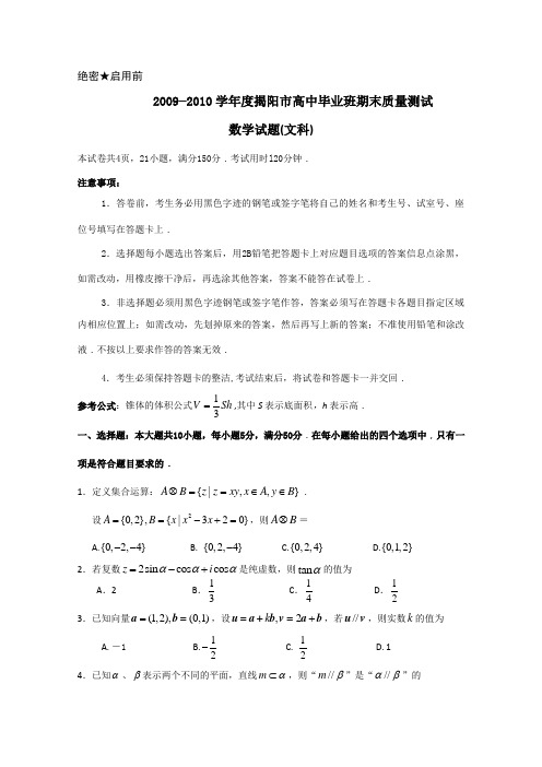 2010届高三数学文上学期期末质量调考 新人教版