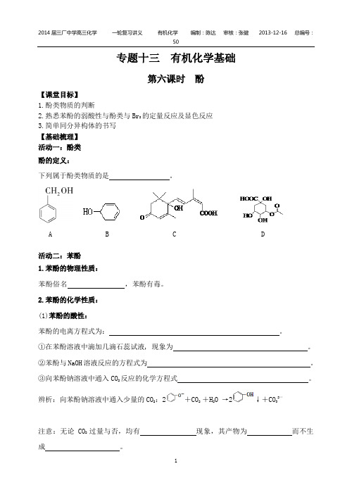 专题十三有机化学基础第六课时酚