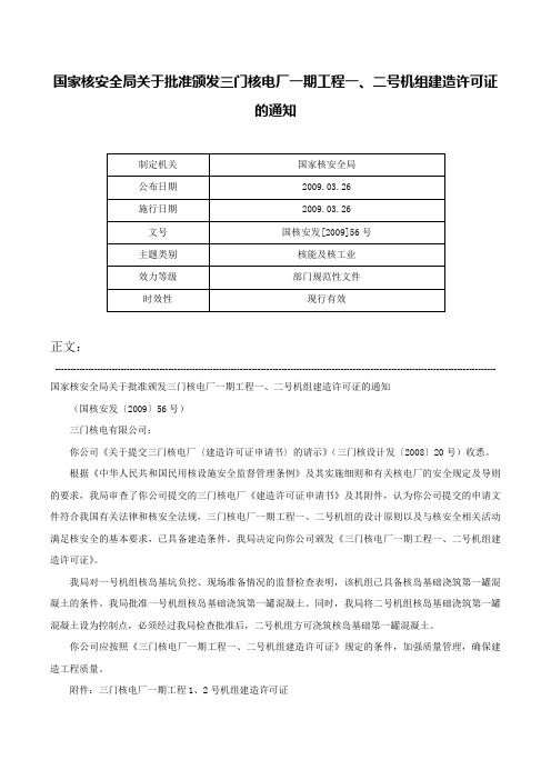 国家核安全局关于批准颁发三门核电厂一期工程一、二号机组建造许可证的通知-国核安发[2009]56号