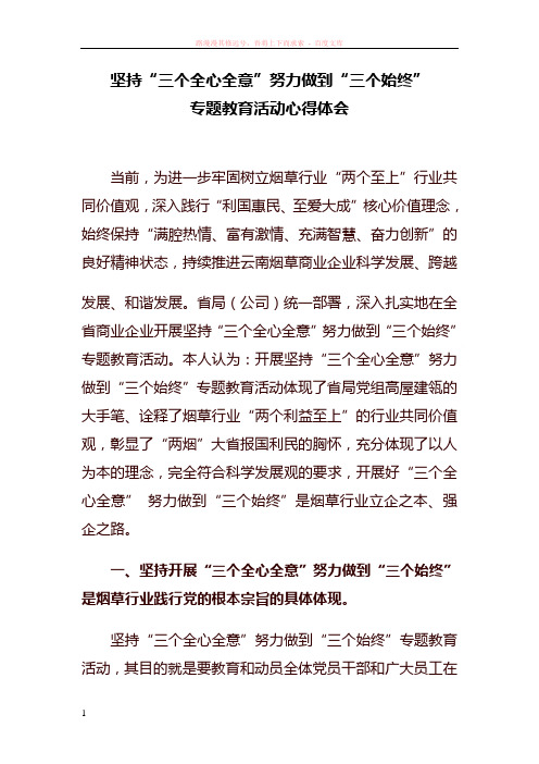 坚持三个全心全意努力做到三个始终专题教育活动心得体会