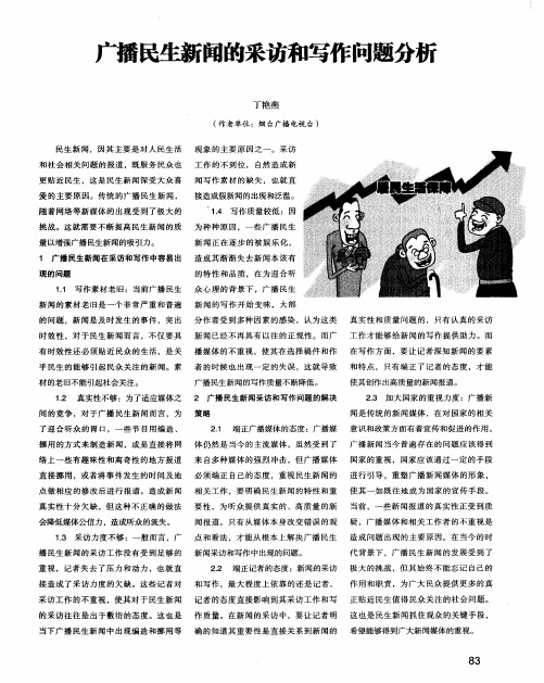 广播民生新闻的采访和写作问题分析