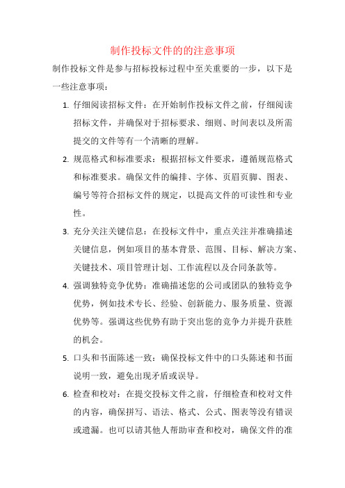 制作投标文件的的注意事项