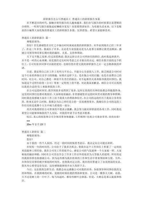 辞职报告怎么写普通员工普通员工的辞职报告5篇