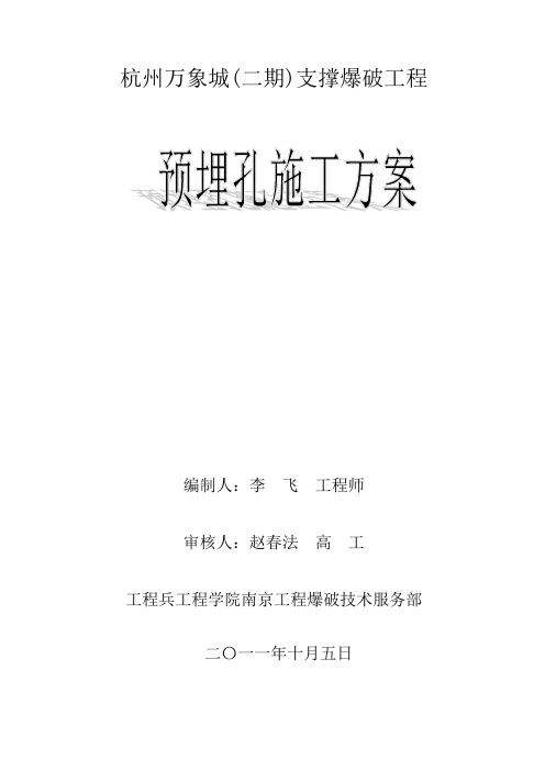 杭州万象城(二期)支撑爆破预埋孔施工方案--初稿