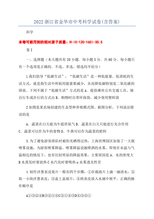 2022浙江省金华市中考科学试卷(含答案)