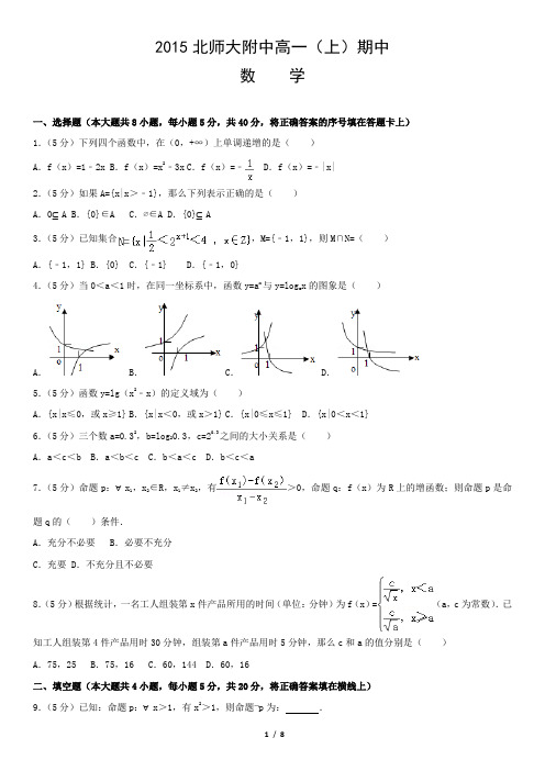 2015北师大附中高一(上)期中数学