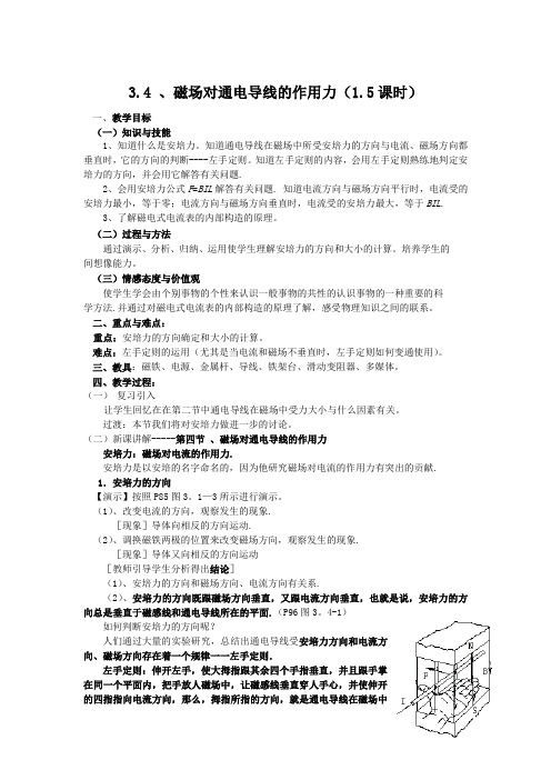 3.4磁场对通电导线的作用力教案