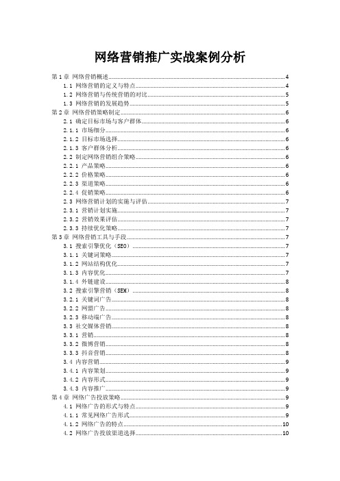 网络营销推广实战案例分析