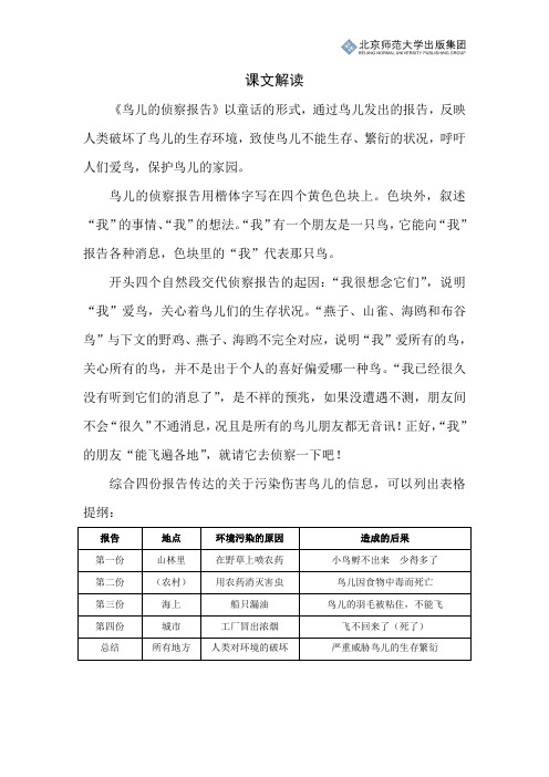 北师小学语文五上第十单元《鸟儿的侦察报告》课文解读