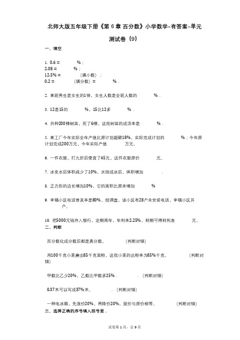 北师大版五年级下册《第6章_百分数》小学数学-有答案-单元测试卷(9)