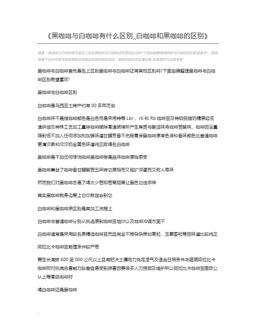 黑咖啡与白咖啡有什么区别_白咖啡和黑咖啡的区别