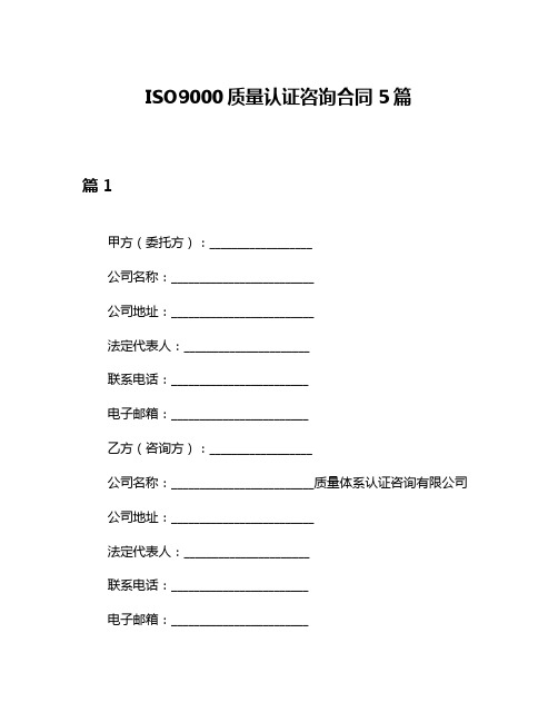 ISO9000质量认证咨询合同5篇